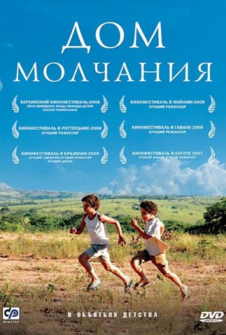 Дом молчания: постер