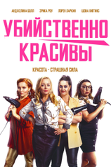 Постер фильма «Убийственно красивы»