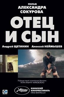 Отец и сын: постер