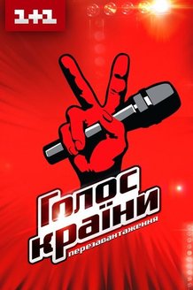 Голос страны: постер