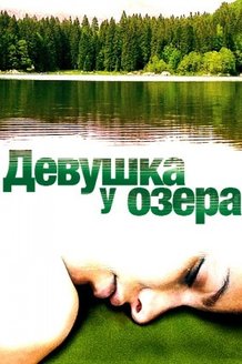 Девушка у озера: постер
