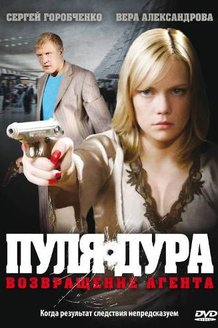 Пуля-дура: постер