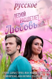 Весной расцветает любовь: постер