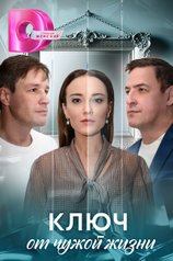 Постер сериала «Ключ от чужой жизни»