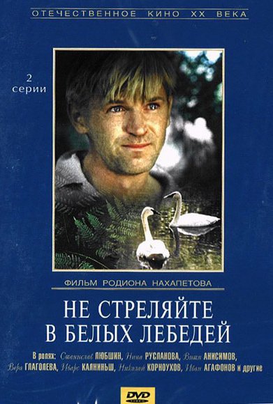 Не стреляйте в белых лебедей: постер