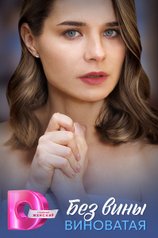 Постер сериала «Без вины виноватая»