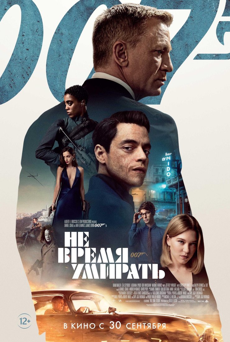 Не время умирать: постер