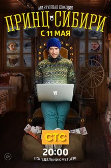 Принц Сибири: постер