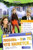 Постер Любовь – не то, что кажется: 1 сезон