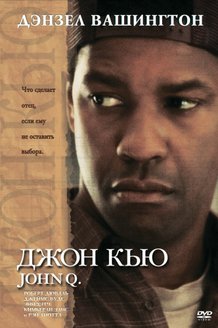Джон Кью: постер