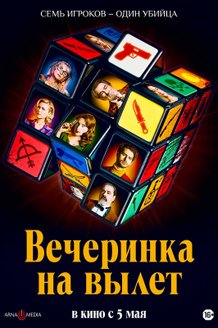 Вечеринка на вылет: постер