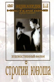 Строгий юноша: постер