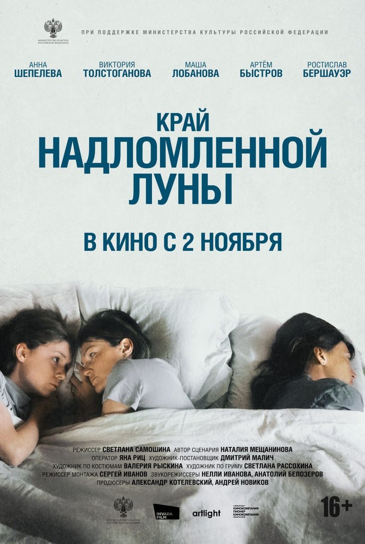 Край надломленной луны: постер
