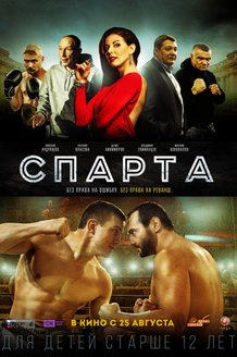 Спарта: постер