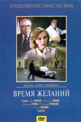 Время желаний: постер