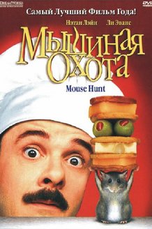 Мышиная охота: постер