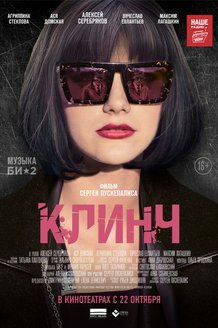 Клинч: постер