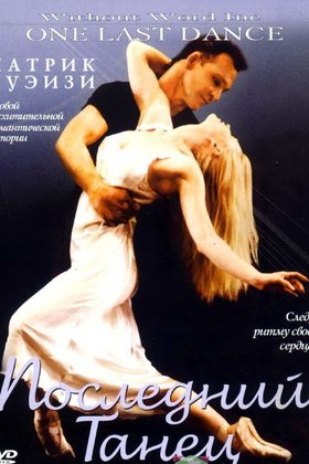 Последний танец: постер