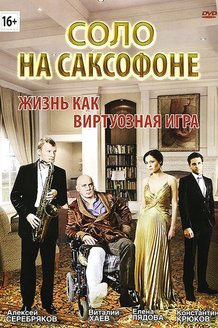 Соло на саксофоне: постер