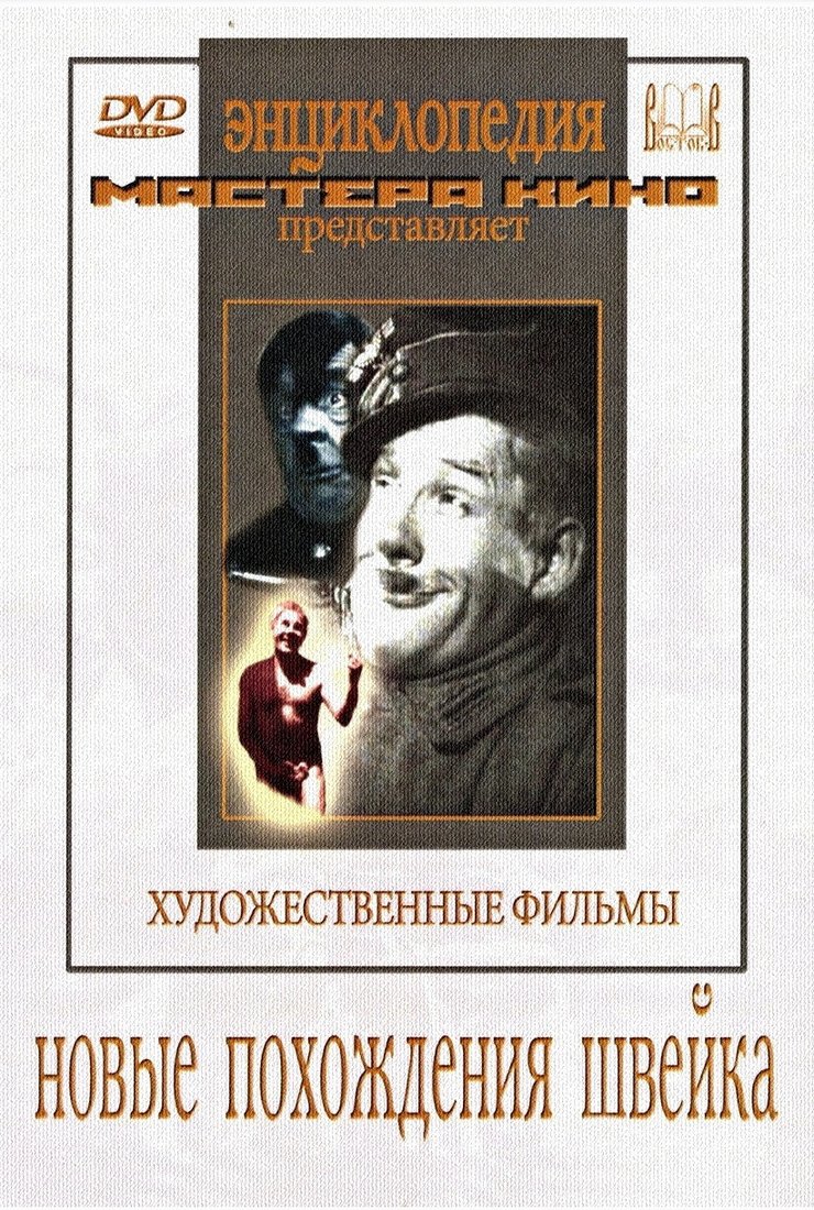 Новые похождения Швейка: постер