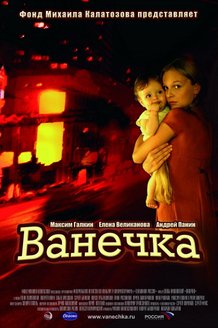 Ванечка: постер
