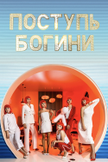 Постер Поступь богини: 1 сезон