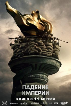 Падение империи: постер