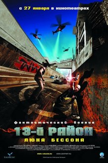 13-й район: постер