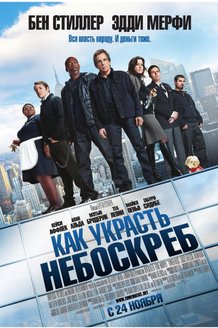 Как украсть небоскреб: постер