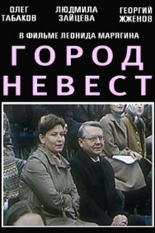 Город невест: постер