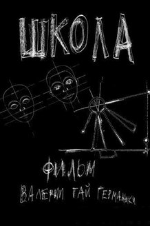 Школа: постер