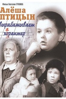 Алеша Птицын вырабатывает характер: постер