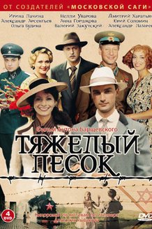 Тяжелый песок: постер