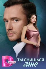 Постер сериала «Ты снишься мне»