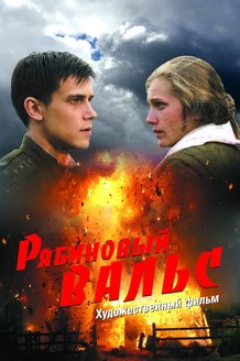Рябиновый вальс: постер