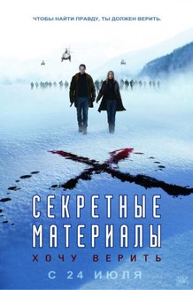 Секретные материалы 2: Хочу верить: постер