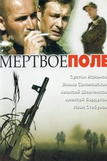 Мертвое поле: постер