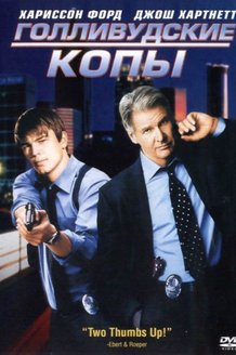 Голливудские копы: постер