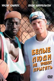 Белые люди не умеют прыгать: постер