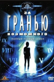 За гранью возможного: постер