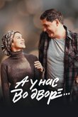 А у нас во дворе...