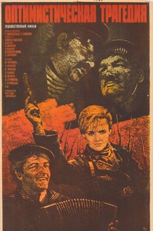 Оптимистическая трагедия: постер
