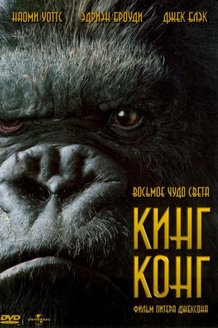 Кинг-Конг: постер