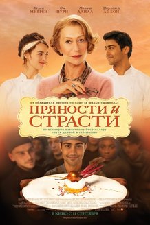 Пряности и страсти: постер