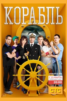 Корабль: постер