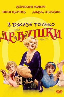 В джазе только девушки: постер