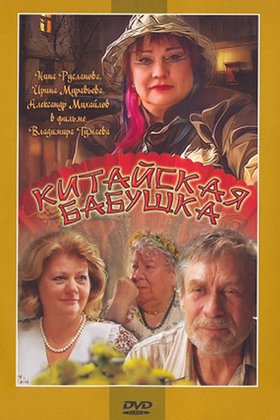 Китайская бабушка: постер