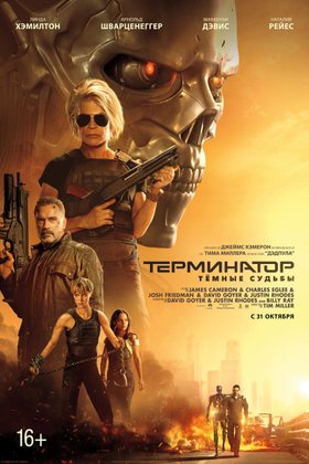Терминатор: Темные судьбы: постер