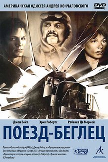Поезд-беглец: постер