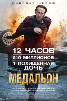 Медальон: постер